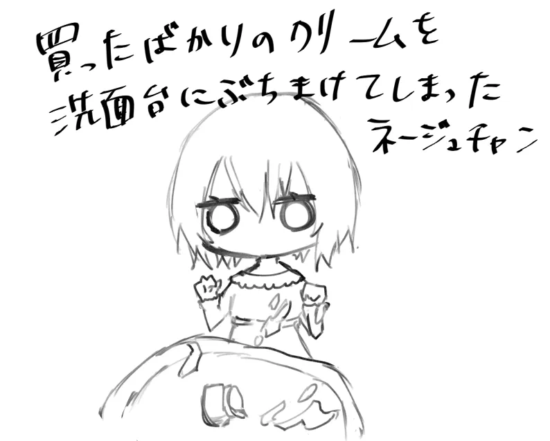 買ったばかりのクリームを洗面台にぶちまけてしまったﾈｰｼﾞｭﾁｬﾝ
