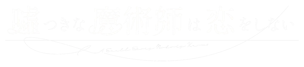 噓つきな魔術師は恋をしない