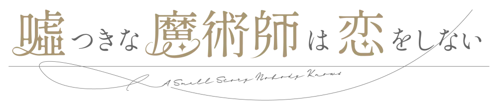 噓つきな魔術師は恋をしない